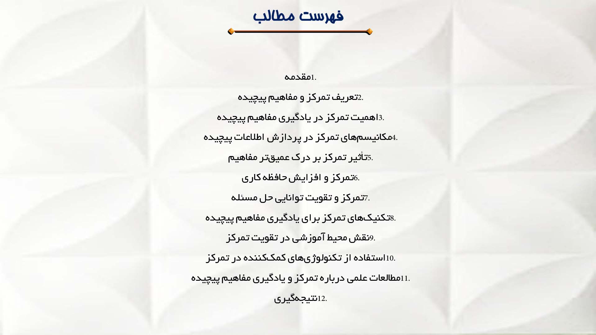 پاورپوینت در مورد تاثیر تمرکز بر یادگیری مفاهیم پیچیده